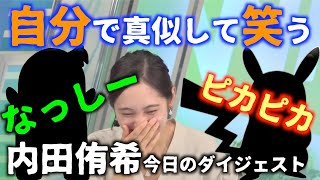 【内田侑希】自ら真似していくスタイルな今日のダイジェスト【ウェザーニュースLiVE切り抜き】