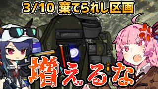 【アークナイツ】急に盾兵増えるな 危機契約#6 3/10 棄てられし区画 茜ちゃんの簡単8等級＋遊龍チェン【VOICEROID実況】