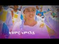 ጎዶልያስ ሓዱሽ ትግርኛ መዝሙር new tigrgna orthodox tewahdo mezmur zemarit hewan gebreanenia ዘማሪት ሔዋን ገ ኣነንያ