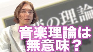 【作曲】音楽理論を勉強しても曲を作れない理由をお教えします