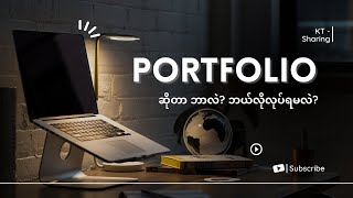 Portfolio ဆိုတာ ဘာလဲ? ဘယ်လိုလုပ်ရမလဲ? | Kaung Thant - Digital Marketing