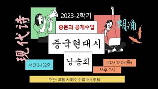 [2023-2학기 고려대학교 중어중문학과 학부 공개수업] 중국 현대시 낭송회