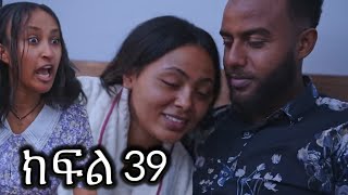 #ሐረግ ክፍል 39 መስተፋቅሩ ሰራ ኤፍራታ ጉድ ሆነች