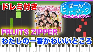 わたしの一番かわいいところ／FRUITS ZIPPER【ドレミ歌詞付き】初心者向け簡単ピアノ 弾いてみた 初級 TikTok