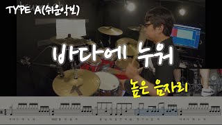 바다에 누워(쉬운악보)(동영상악보)-높은 음자리-노창국-일산드럼학원,화정드럼학원,드럼악보,드럼커버,Drum cover,drumsheetmusic,drumscore