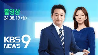 [풀영상] 뉴스9 :  ‘종다리’ 북상…올해 한반도 오는 첫 태풍 - 2024년 8월 19일(월) / KBS