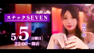 【LIVE】スナックSEVEN【伍代咲】[ジャンバリ.TV][パチンコ][パチスロ]