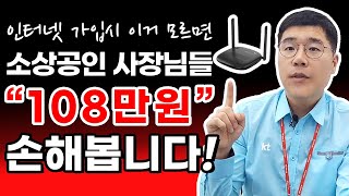 소상공인 사장님들, 인터넷 가입이 달라야 하는 이유! / KT,SK,LG