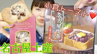 名古屋の朝といえば喫茶店で小倉トースト。小倉トーストラスク、名古屋喫茶ラングドシャ。