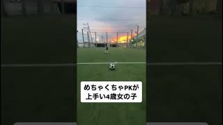 【ゆのかの】めちゃくちゃPKが上手い4歳女の子#shorts #サッカー# #女の子