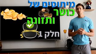 מיתוסים בנושא כושר ותזונה - חלק 1