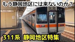 【JR東海311系】静岡地区特集