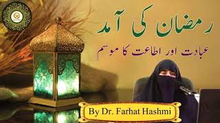 Ramadan ki aamad ( رمضان کی آمد ) By Dr. Farhat Hashmi