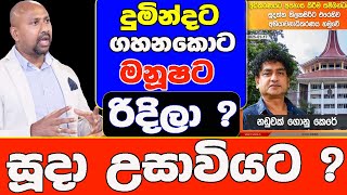 දුමින්දට ගහනකොට මනූෂට රිදිලා ? සූදා උසාවියට ? @AnuraDissanayake @MyChannel-m6u @classicsudaa