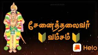 🔰🔰முருகனின் போர்ப்படை தளபதி வீரத்தளபதி வீரபாகு சேனைத்தலைவர் வம்சத்தார்🔰🔰