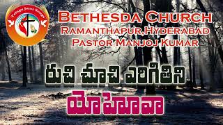 రుచి చూచి ఎరిగితిని యోహోవా Latest Top Hit Telugu Christian Songs