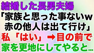 【スカッとする話】結婚した長男夫婦「家族と思った事ないｗ赤の他人は出て行け！」私「はい」→目の前で家を更地にしてやると…ｗ【修羅場】