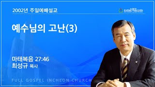 예수님의 고난(3)(2002년 3월 10일 주일설교) - 최성규목사