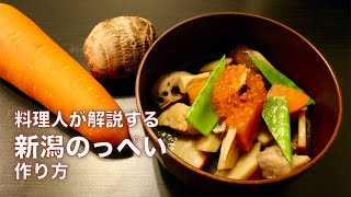 料理人が解説する【新潟のっぺい】の作り方