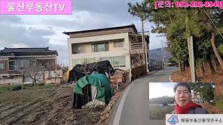 [울산부동산TV] 울산 북구 창평동 북울산역 역세권 개발시 호재있는 촌집 매매