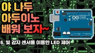 6강 빛 감지 센서를 이용한 LED 제어