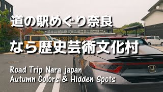 奈良県の道の駅なら歴史芸術文化村　紅葉ドライブを楽しみながらまた柿の葉寿司を買った【道の駅めぐり奈良県】S660ドライブ