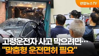 고령운전자 사고 막으려면…\