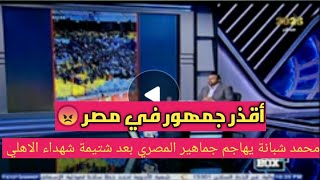 أقذر جمهور في مصر😡محمد شبانة يهاجم جماهير المصري بعد شتيمة شهداء الاهلي #الاهلي