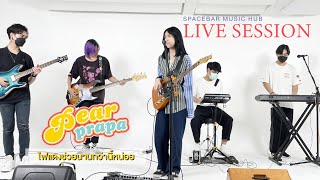 Pearprapa - ไฟแดงช่วยนานกว่านี้หน่อย (Spacebar Music Hub Live Session)