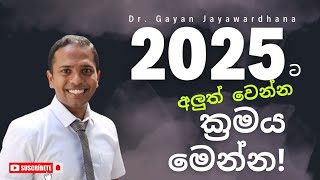 2025 මේ අවුරුද්දේ මේ ටික දැනගෙන වෙනස්ම පුද්ගලයෙක් වෙන්න