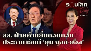 สส. ฝ่ายค้านยื่นถอดถอนประธานาธิบดี ‘ยุน ซอก-ยอล’ | รอบโลก Daily 04/12/2024