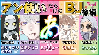 【アンすこ】後編/アン使いだらけのBJ！【第13回】