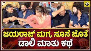 ಅಬ್ಬಬ್ಬಾ.. ಏನ್ ಆಕ್ಟಿಂಗ್ ಮಾಡಿದೀರಾ ಸೂಪರ್ | Impana | Daali Dhananjay, Jayaraj Son Ajith | Loose Mada