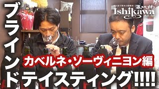 【企画】ブラインドテイスティング！カベルネ・ソーヴィニヨン編！