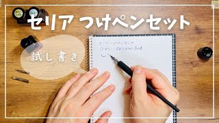 セリアのつけペンセット試し書き