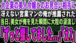 【感動する話】印刷会社勤務の冴えない営業マンの俺が社長の推薦で取引先の大企業の社長令嬢とお見合い。「俺ですか…！？」当日、お見合い相手を見ると「もしかして10年前の…？」いい話・泣ける話・朗