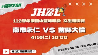 20240416 JHBL 女生組決賽  10:00 南市永仁 VS 苗縣大倫