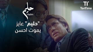 حليم مش موافق يعمل العملية | فيلم حليم