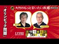 【青木理】2022年9月23日（金）室井佑月　青木理　鈴木純子【もっと言いたい放題】【大竹まことゴールデンラジオ】