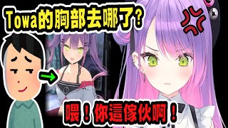 Towa真的有胸部啦！不信你們自己看啊！【hololive中文】 【Vtuber精華】【常闇トワ】【とこやみとわ】【常闇永遠】