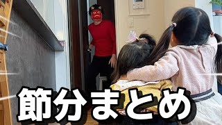 【初公開動画あり】節分動画まとめ【最後のはあおいちゃん0歳】