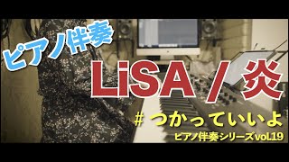 #つかっていいよ #はらかなこ 炎 / LiSA