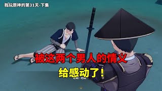 【吃鸡老班长】 我玩原神的第31天（下）：被这两个男人的情义，给感动了