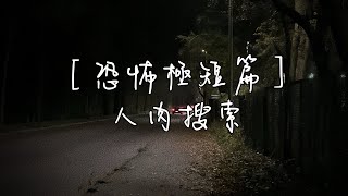 ［恐怖極短篇］人肉搜索 #睡前故事 #恐怖故事系列 #睡前聽書  #睡前小故事 #故事 #故事頻道 #恐怖故事 #恐怖故事系列 #恐怖小故事 #恐怖詭異短篇故事