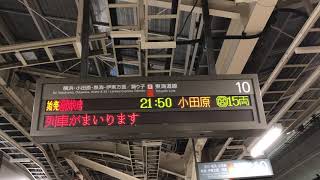 【ATOS 自動放送】東京駅 10番線 当駅始発 東海道線 通勤快速 小田原行 接近放送