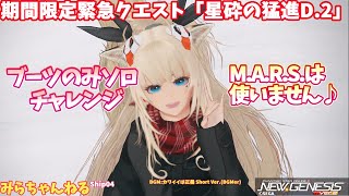 【PSO2:NGS】期間限定緊急クエスト「星砕の猛進D.2」ブーツソロやってみました。