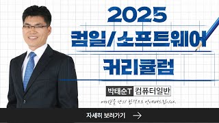 박태순전산직 - 2025년 대비 전산직 컴퓨터일반, 소프트웨어공학 합격 커리큘럼 박태순쌤