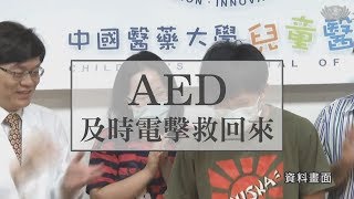 救星！傻瓜電擊器 AED