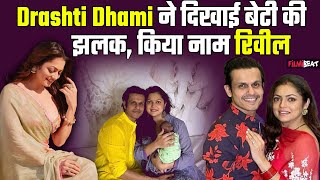 Drashti Dhami और पति Neeraj Khemka ने किया 'Baby girl' का नाम reveal, मतलब जानकार हो जाएंगे हैरान