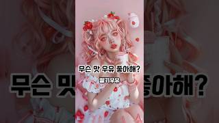 딸기 우유가 사람이 된다면? 우유 의인화 #ai그림 #우유 #딸기